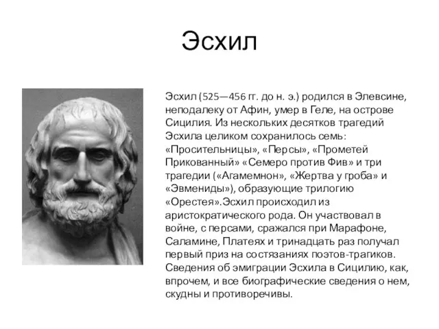 Эсхил Эсхил (525—456 гг. до н. э.) родился в Элевсине, неподалеку