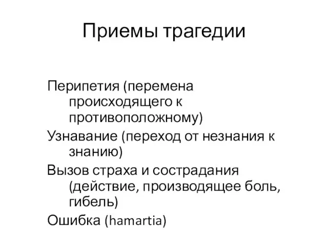 Приемы трагедии Перипетия (перемена происходящего к противоположному) Узнавание (переход от незнания