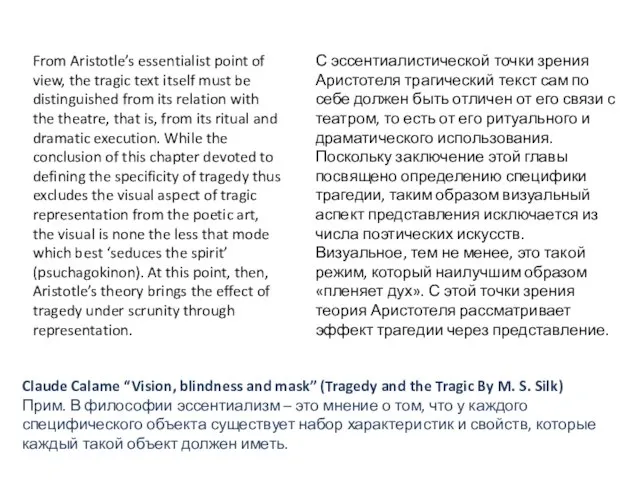 С эссентиалистической точки зрения Аристотеля трагический текст сам по себе должен
