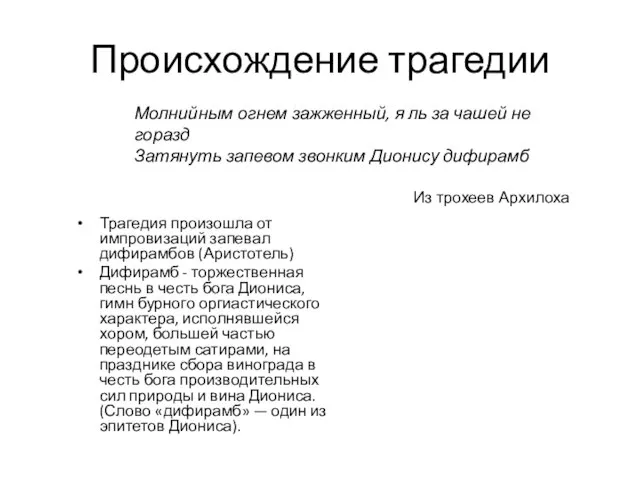 Происхождение трагедии Трагедия произошла от импровизаций запевал дифирамбов (Аристотель) Дифирамб -