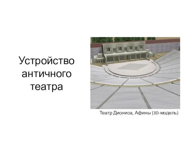 Устройство античного театра Театр Диониса, Афины (3D-модель)