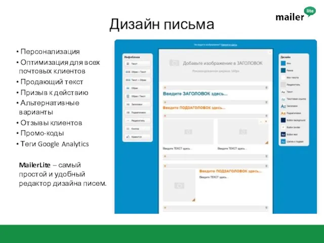 Дизайн письма Персонализация Оптимизация для всех почтовых клиентов Продающий текст Призыв