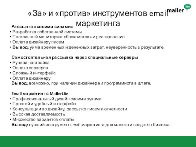 «За» и «против» инструментов email маркетинга Рассылка «своими силами» Разработка собственной