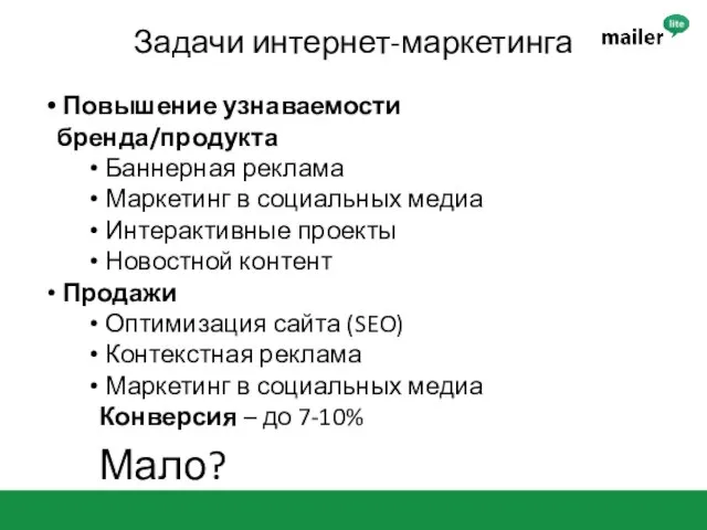 Задачи интернет-маркетинга Повышение узнаваемости бренда/продукта Баннерная реклама Маркетинг в социальных медиа