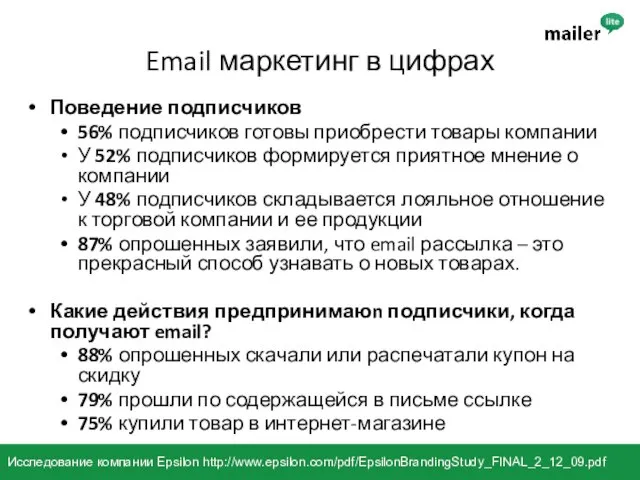 Email маркетинг в цифрах Поведение подписчиков 56% подписчиков готовы приобрести товары