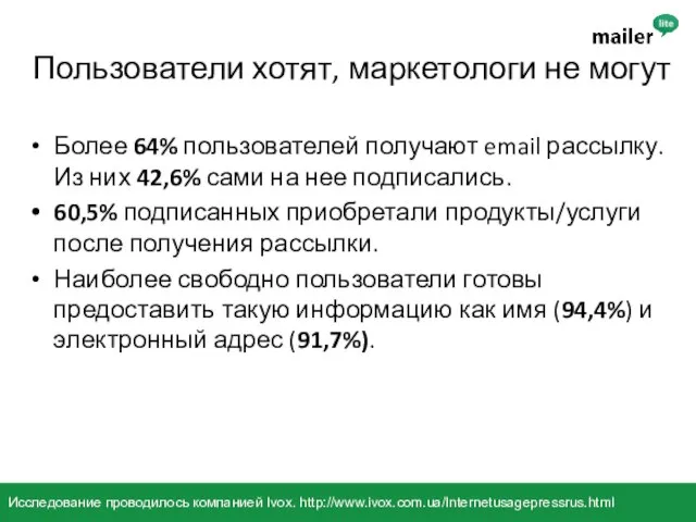 Пользователи хотят, маркетологи не могут Более 64% пользователей получают email рассылку.