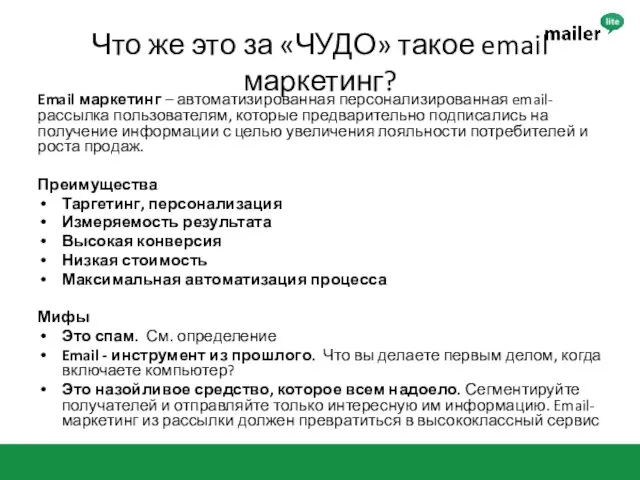 Что же это за «ЧУДО» такое email маркетинг? Email маркетинг –