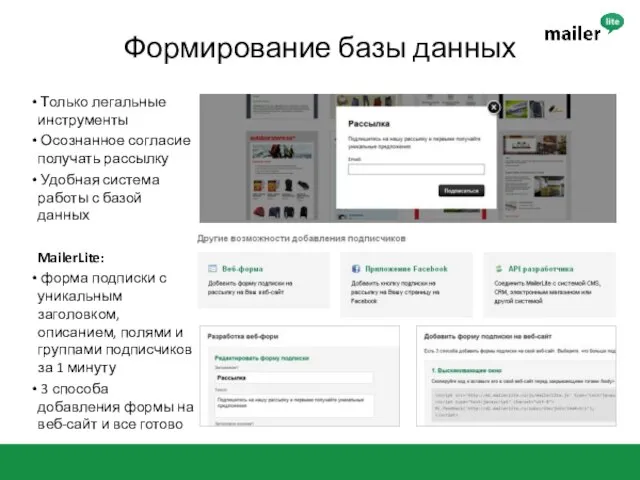 Формирование базы данных Только легальные инструменты Осознанное согласие получать рассылку Удобная