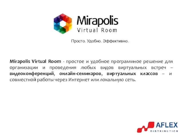 Mirapolis Virtual Room - простое и удобное программное решение для организации