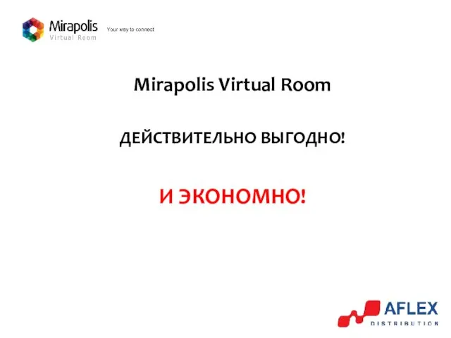 ДЕЙСТВИТЕЛЬНО ВЫГОДНО! Mirapolis Virtual Room И ЭКОНОМНО!