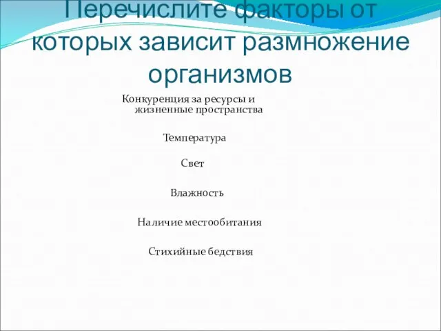 Перечислите факторы от которых зависит размножение организмов Конкуренция за ресурсы и