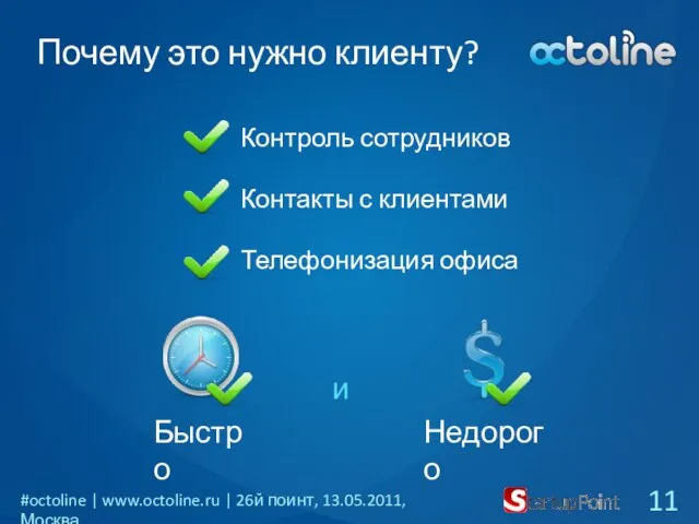 Почему это нужно клиенту? Недорого Быстро и Контроль сотрудников Контакты с клиентами Телефонизация офиса