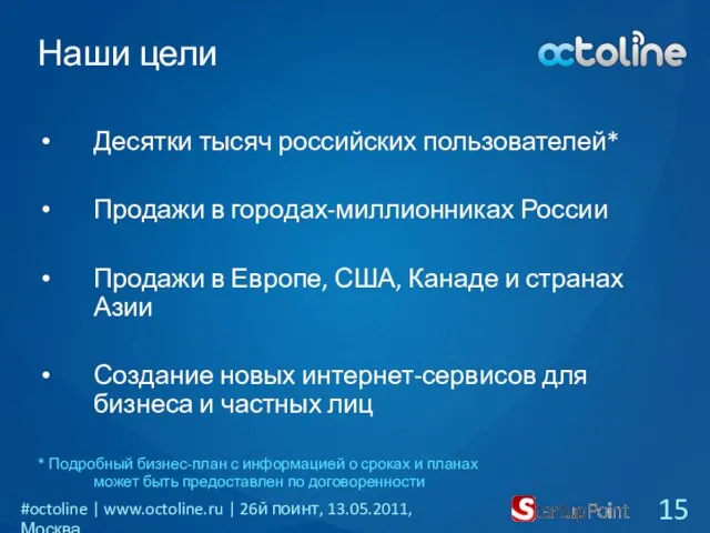 Наши цели Десятки тысяч российских пользователей* Продажи в городах-миллионниках России Продажи