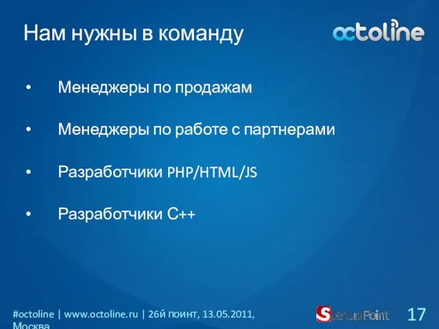 Нам нужны в команду Менеджеры по продажам Менеджеры по работе с партнерами Разработчики PHP/HTML/JS Разработчики С++