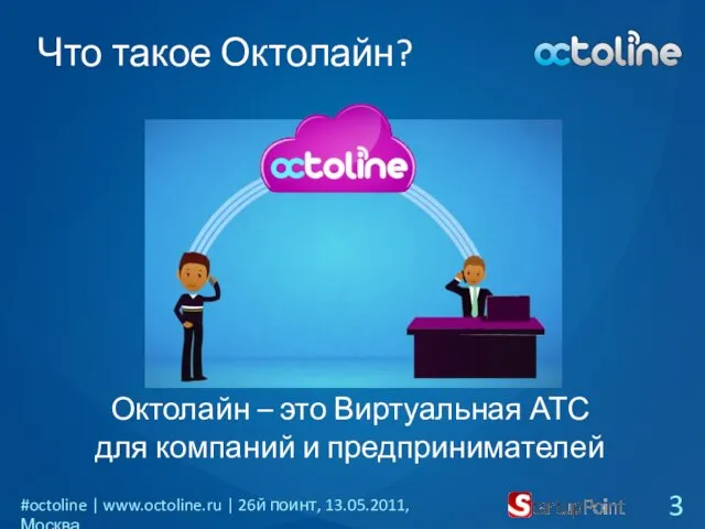 Что такое Октолайн? Октолайн – это Виртуальная АТС для компаний и предпринимателей