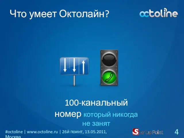 Что умеет Октолайн? 100-канальный номер который никогда не занят