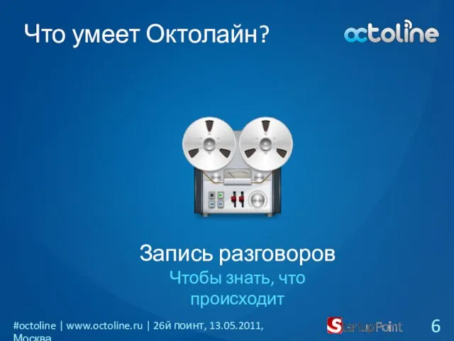 Что умеет Октолайн? Запись разговоров Чтобы знать, что происходит