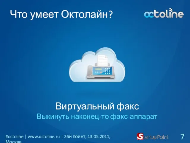 Что умеет Октолайн? Виртуальный факс Выкинуть наконец-то факс-аппарат