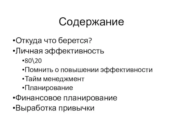 Содержание Откуда что берется? Личная эффективность 80\20 Помнить о повышении эффективности