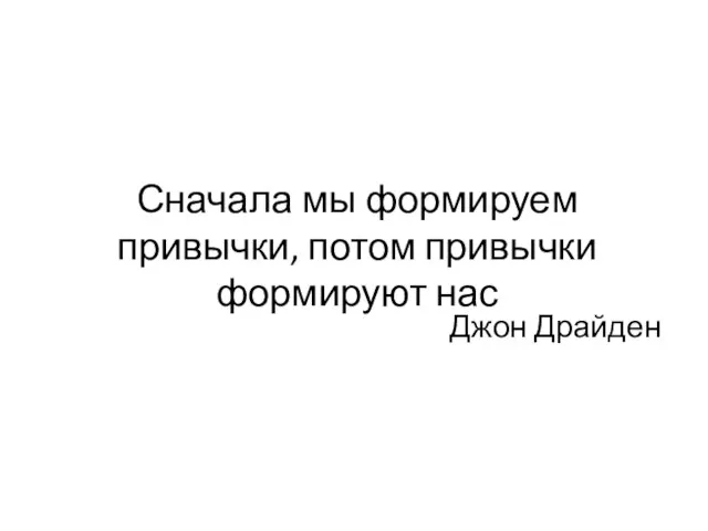 Сначала мы формируем привычки, потом привычки формируют нас Джон Драйден