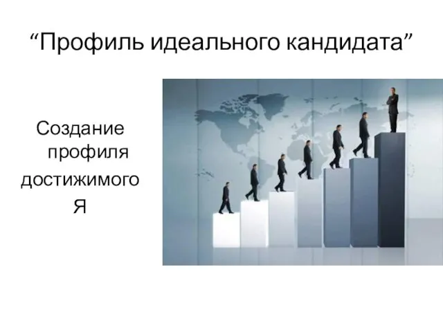 “Профиль идеального кандидата” Создание профиля достижимого Я