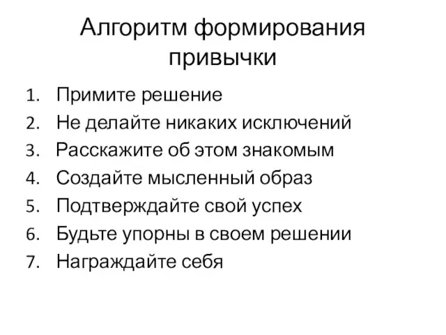 Алгоритм формирования привычки Примите решение Не делайте никаких исключений Расскажите об