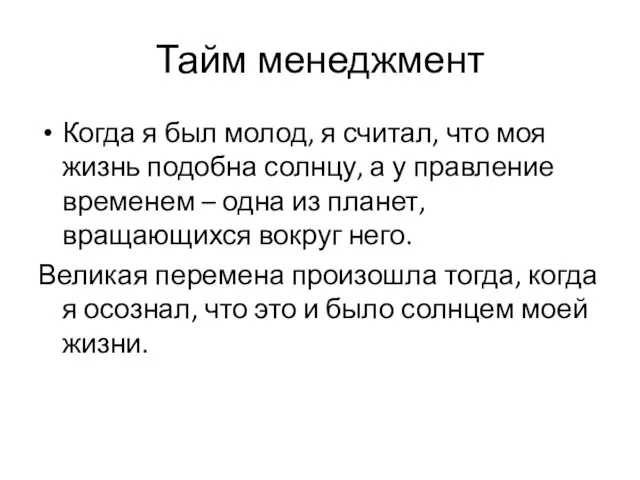 Тайм менеджмент Когда я был молод, я считал, что моя жизнь