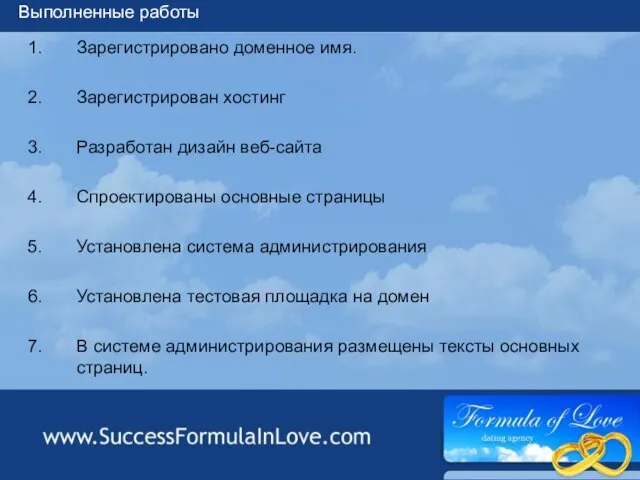 Выполненные работы Зарегистрировано доменное имя. Зарегистрирован хостинг Разработан дизайн веб-сайта Спроектированы