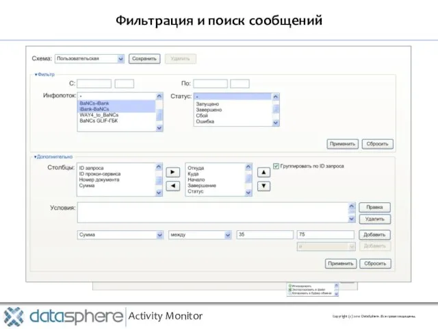 Фильтрация и поиск сообщений Activity Monitor Copyright (с) 2010 DataSphere. Все права защищены.