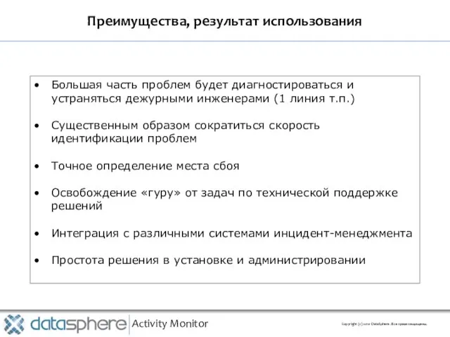 Преимущества, результат использования Activity Monitor Copyright (с) 2010 DataSphere. Все права