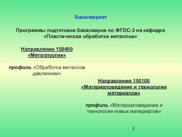 Бакалавриат Программы подготовки бакалавров по ФГОС-3 на кафедре «Пластическая обработка металлов»