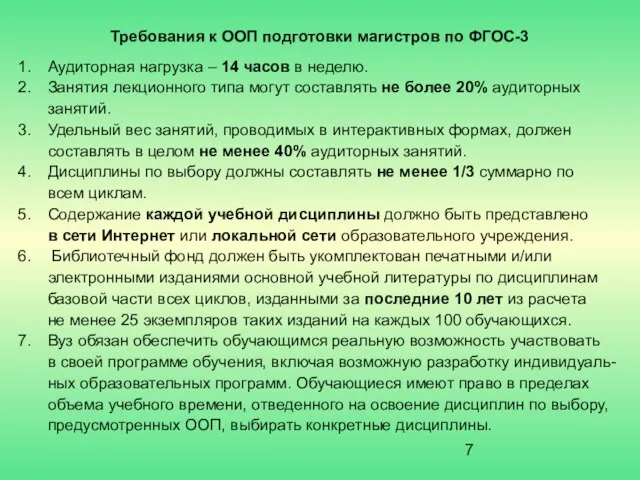 Требования к ООП подготовки магистров по ФГОС-3 Аудиторная нагрузка – 14