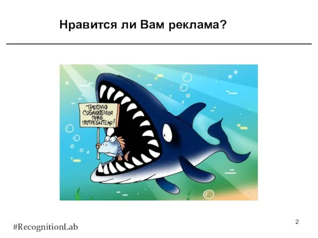 Нравится ли Вам реклама? #RecognitionLab