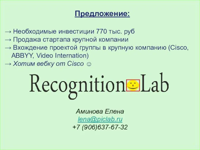 Предложение: Необходимые инвестиции 770 тыс. руб Продажа стартапа крупной компании Вхождение