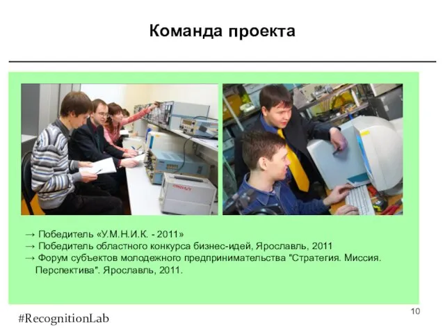 Команда проекта Победитель «У.М.Н.И.К. - 2011» Победитель областного конкурса бизнес-идей, Ярославль,