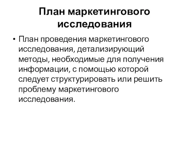 План маркетингового исследования План проведения маркетингового исследования, детализирующий методы, необходимые для