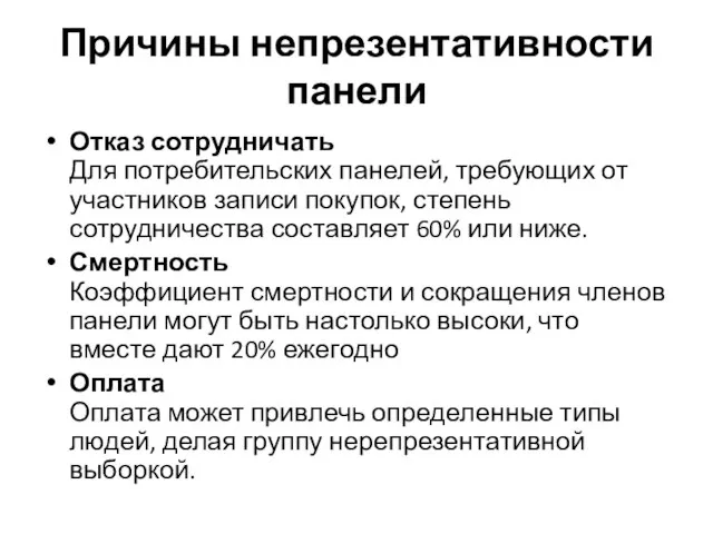 Причины непрезентативности панели Отказ сотрудничать Для потребительских панелей, требующих от участников