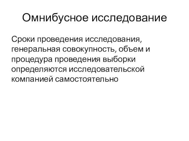 Омнибусное исследование Сроки проведения исследования, генеральная совокупность, объем и процедура проведения выборки определяются исследовательской компанией самостоятельно