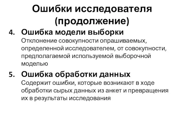 Ошибки исследователя (продолжение) Ошибка модели выборки Отклонение совокупности опрашиваемых, определенной исследователем,