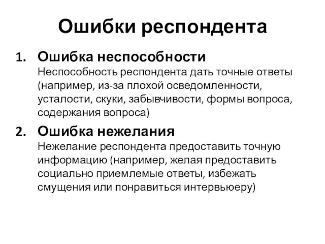 Ошибки респондента Ошибка неспособности Неспособность респондента дать точные ответы (например, из-за