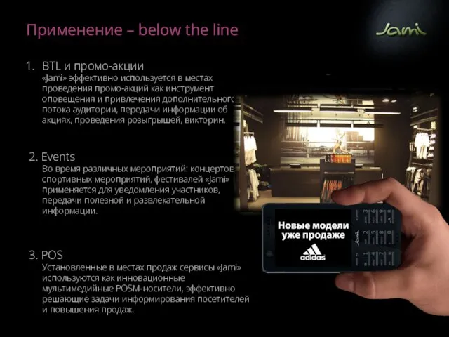 Применение – below the line BTL и промо-акции «Jami» эффективно используется