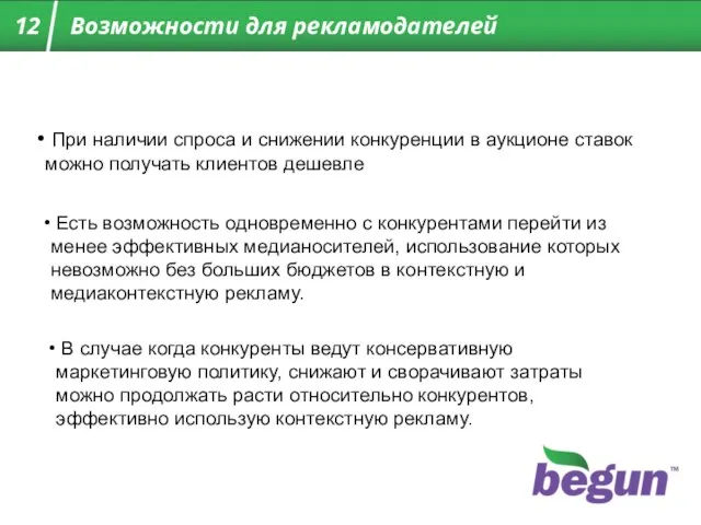 При наличии спроса и снижении конкуренции в аукционе ставок можно получать