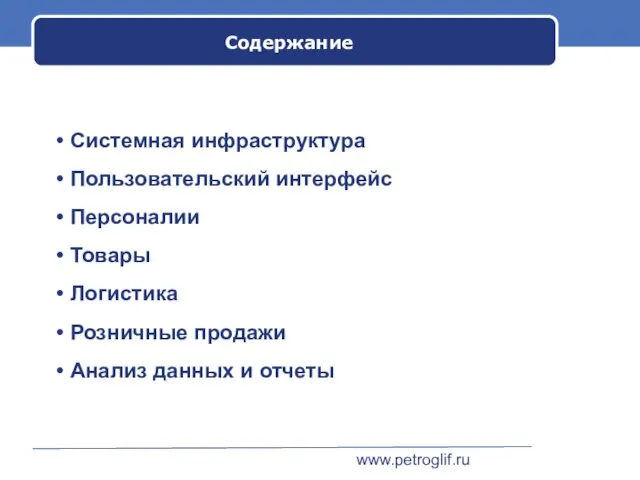 www.petroglif.ru Содержание Системная инфраструктура Пользовательский интерфейс Персоналии Товары Логистика Розничные продажи Анализ данных и отчеты