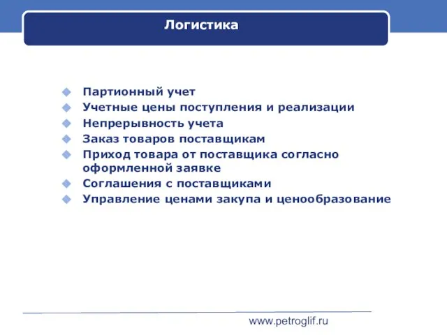 www.petroglif.ru Логистика Партионный учет Учетные цены поступления и реализации Непрерывность учета