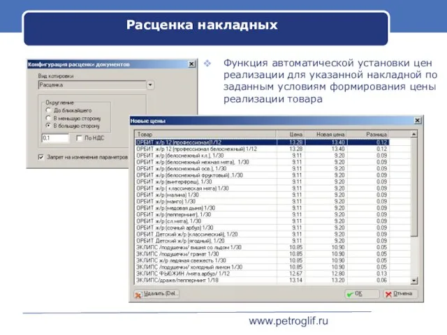 www.petroglif.ru Расценка накладных Функция автоматической установки цен реализации для указанной накладной