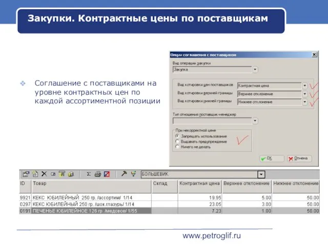 www.petroglif.ru Закупки. Контрактные цены по поставщикам Соглашение с поставщиками на уровне