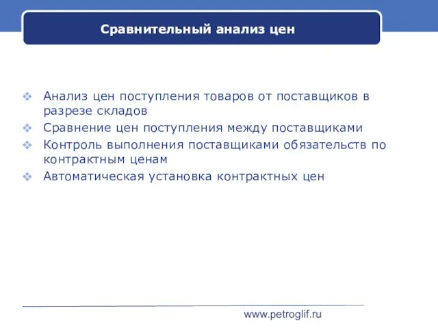 www.petroglif.ru Сравнительный анализ цен Анализ цен поступления товаров от поставщиков в