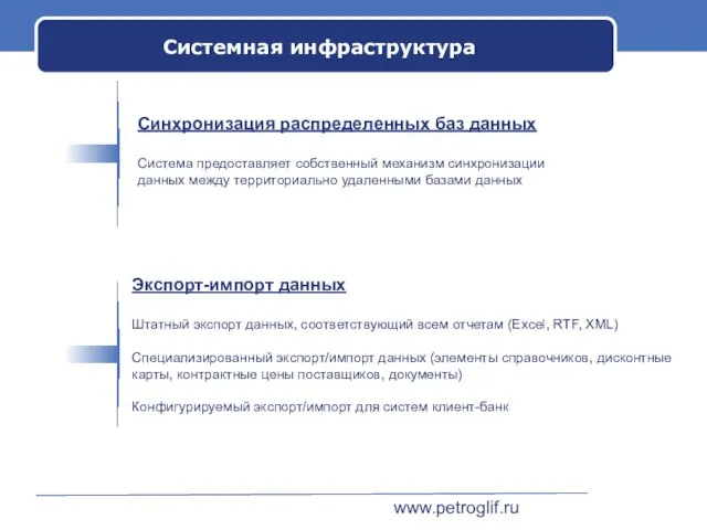 www.petroglif.ru Системная инфраструктура Синхронизация распределенных баз данных Система предоставляет собственный механизм