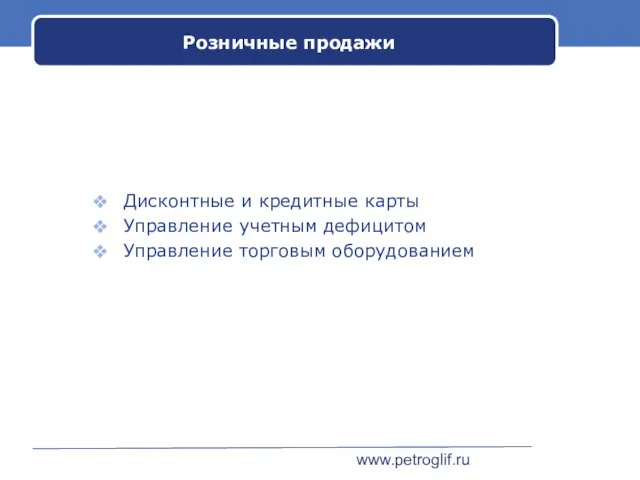 www.petroglif.ru Розничные продажи Дисконтные и кредитные карты Управление учетным дефицитом Управление торговым оборудованием