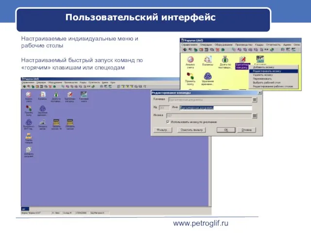 www.petroglif.ru Пользовательский интерфейс Настраиваемые индивидуальные меню и рабочие столы Настраиваемый быстрый